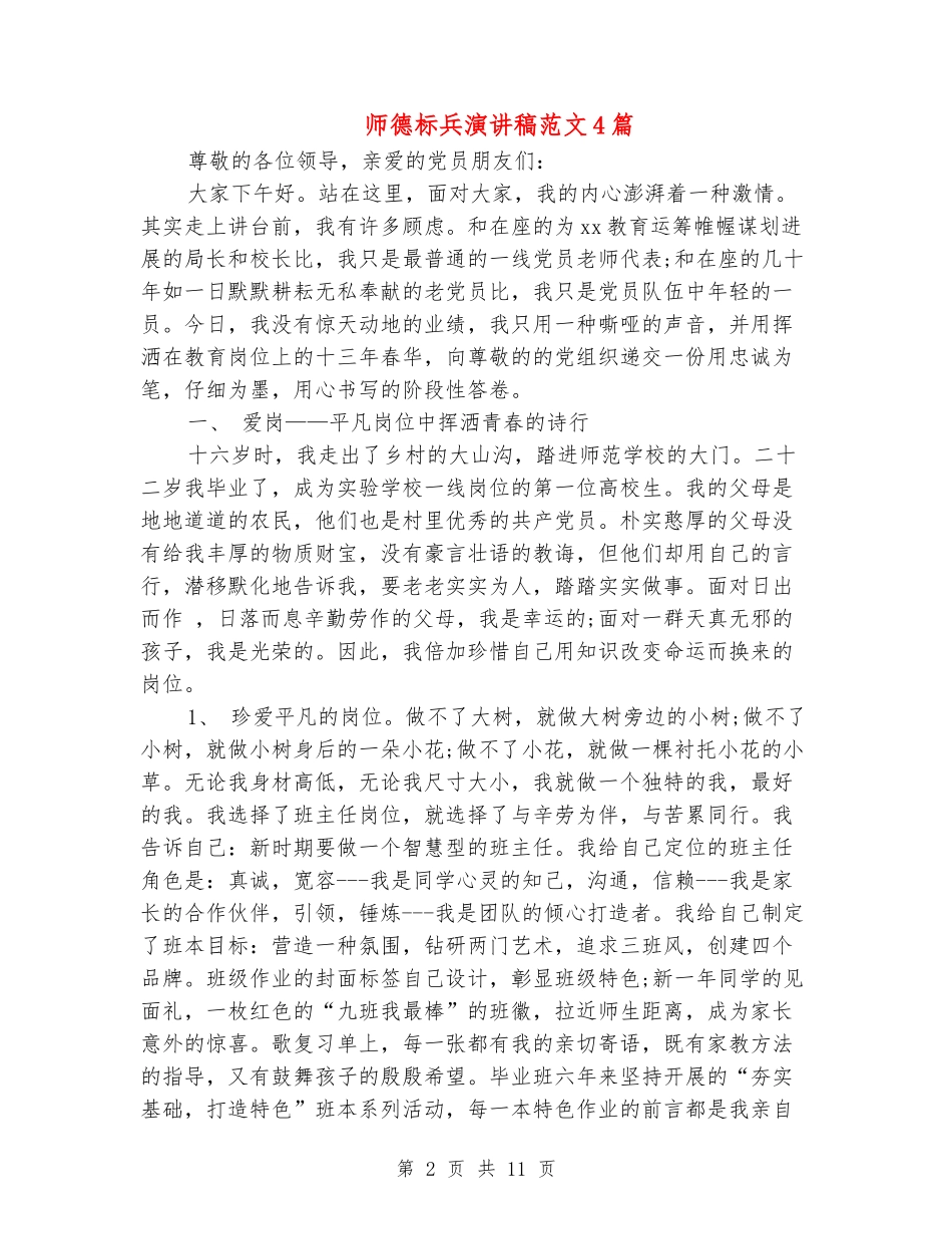 师德标兵演讲稿范文4篇_第2页
