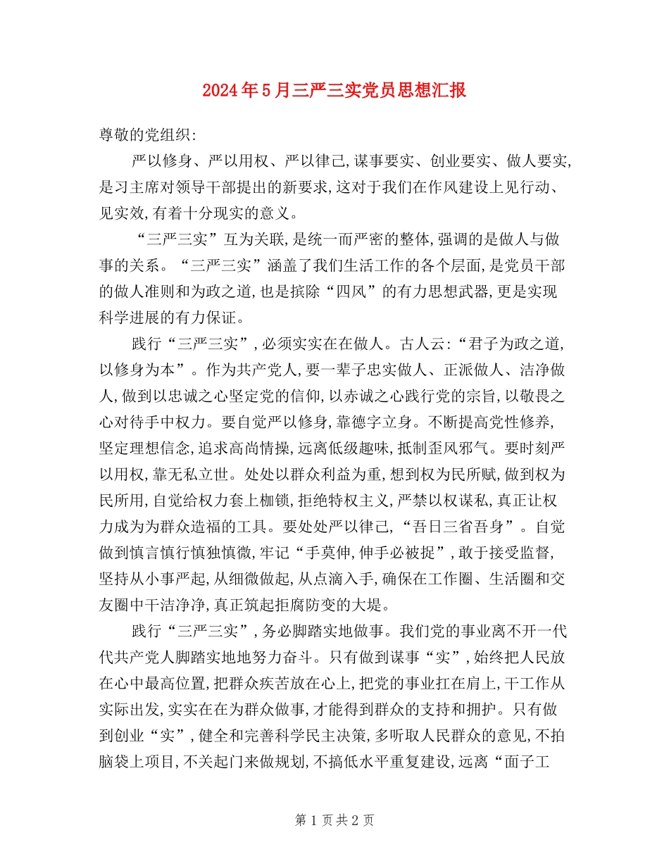 2024年5月三严三实党员思想汇报_第1页