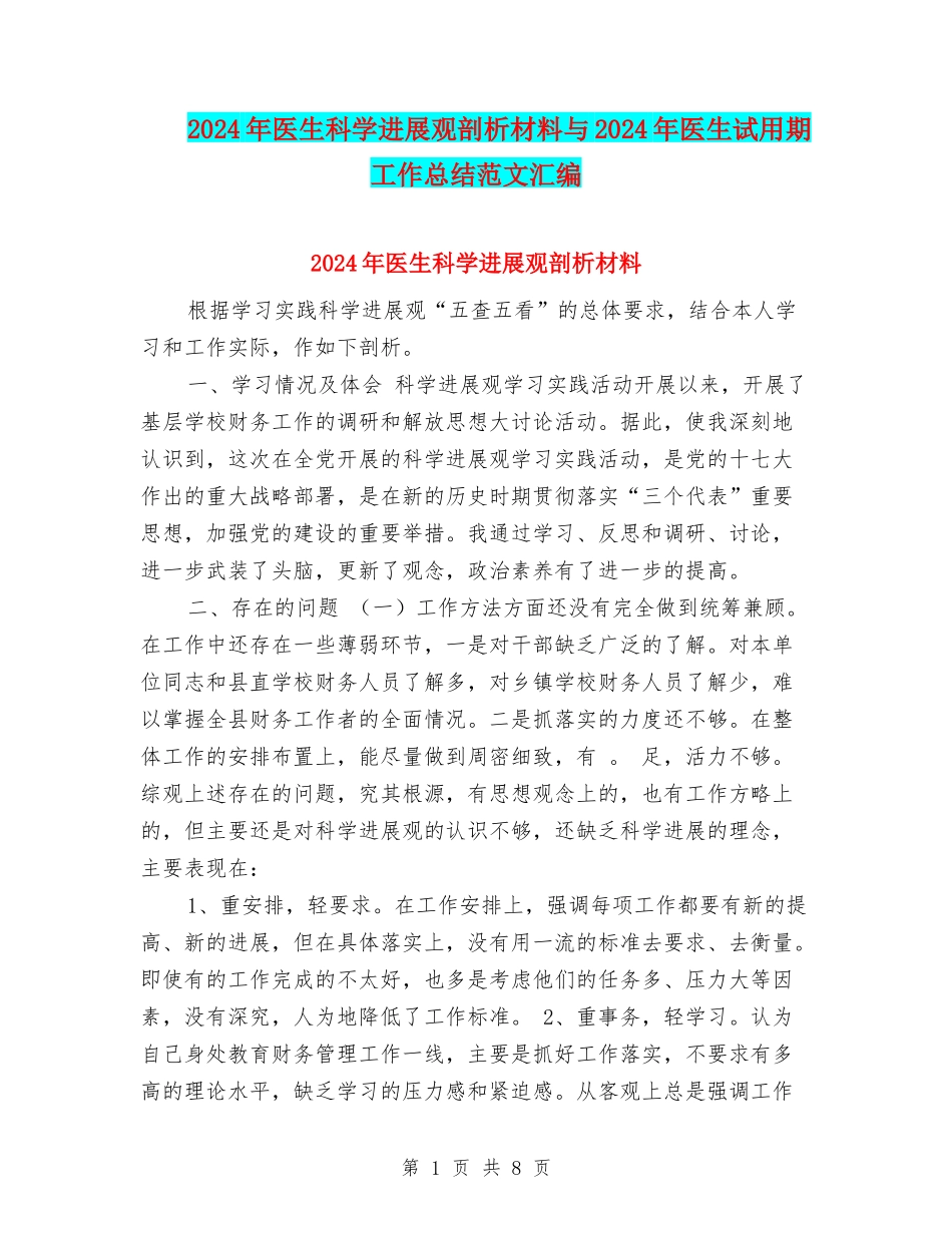 2024年医生科学发展观剖析材料与2024年医生试用期工作总结范文汇编_第1页