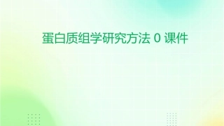 蛋白质组学研究方法0课件
