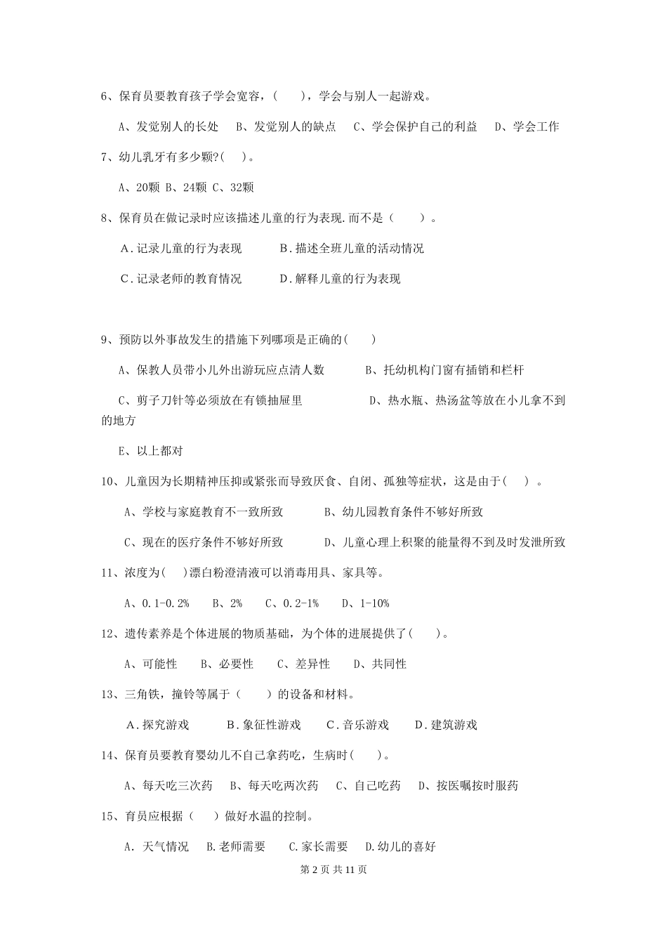 2024-2024年度幼儿园中班保育员下学期考试试题试卷及答案_第2页