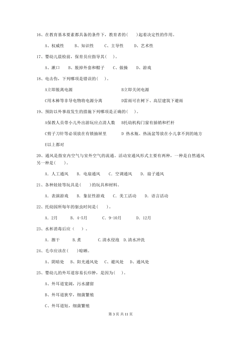 2024-2024年度幼儿园中班保育员下学期考试试题试卷及答案_第3页
