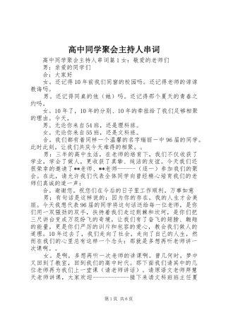 高中同学聚会主持人串词