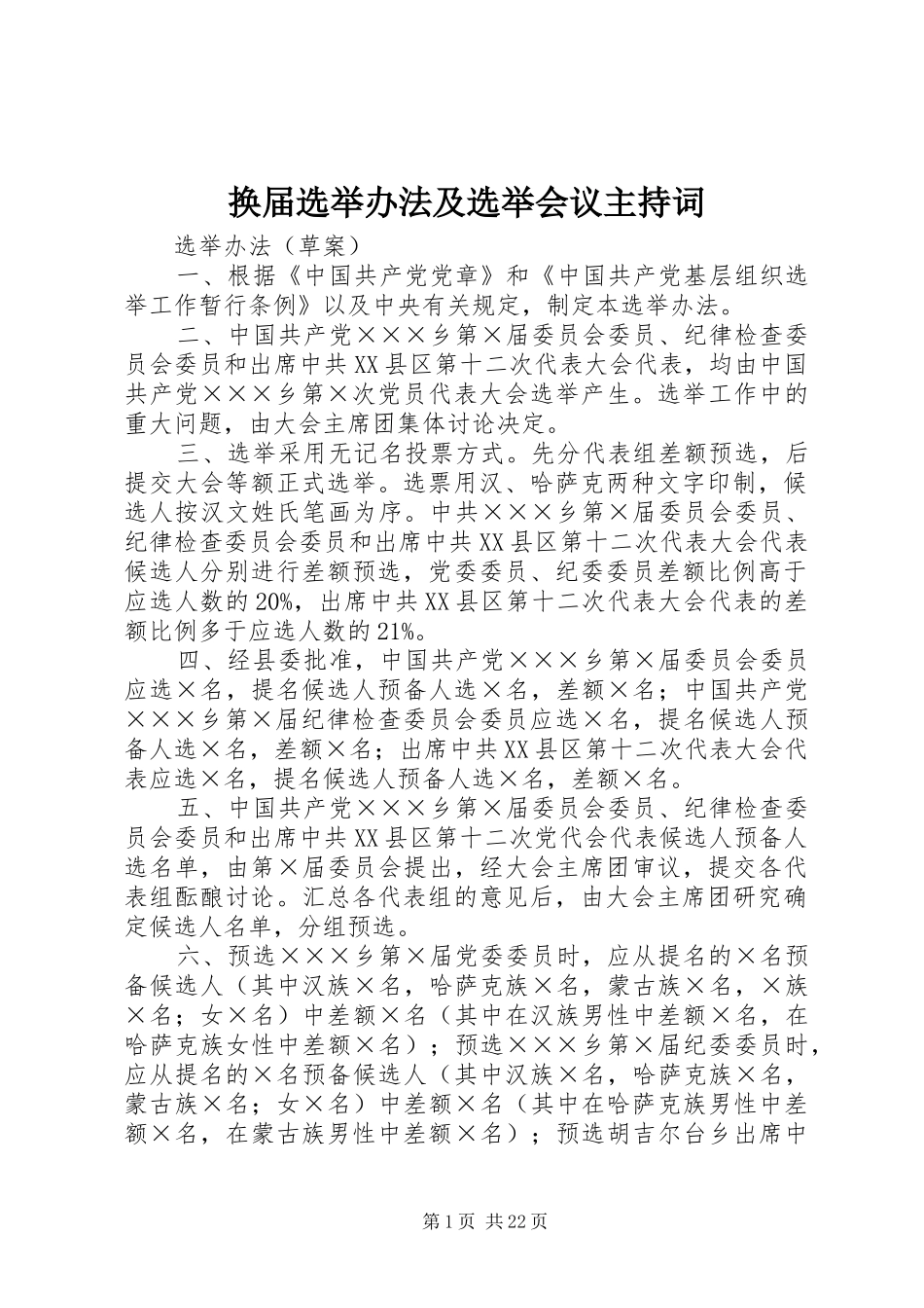 换届选举办法及选举会议主持稿_第1页