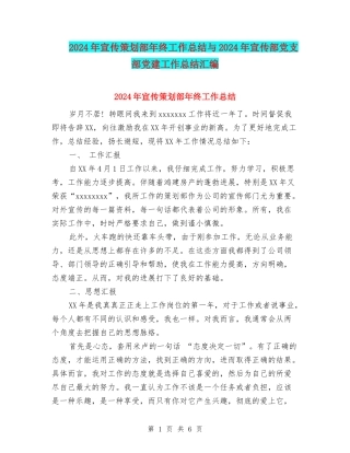 2024年宣传策划部年终工作总结与2024年宣传部党支部党建工作总结汇编