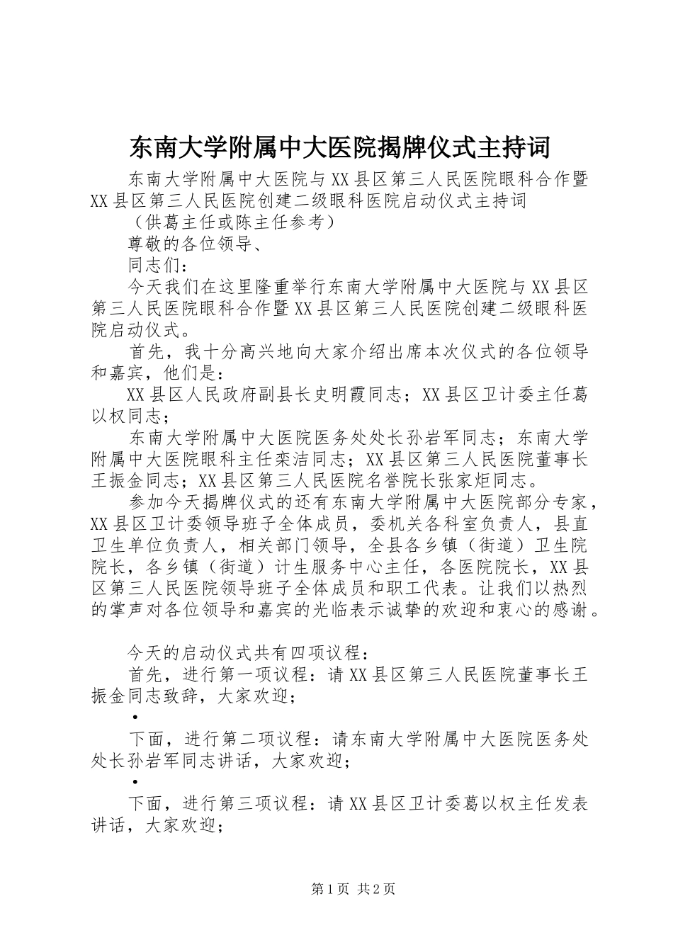 东南大学附属中大医院揭牌仪式主持稿_第1页