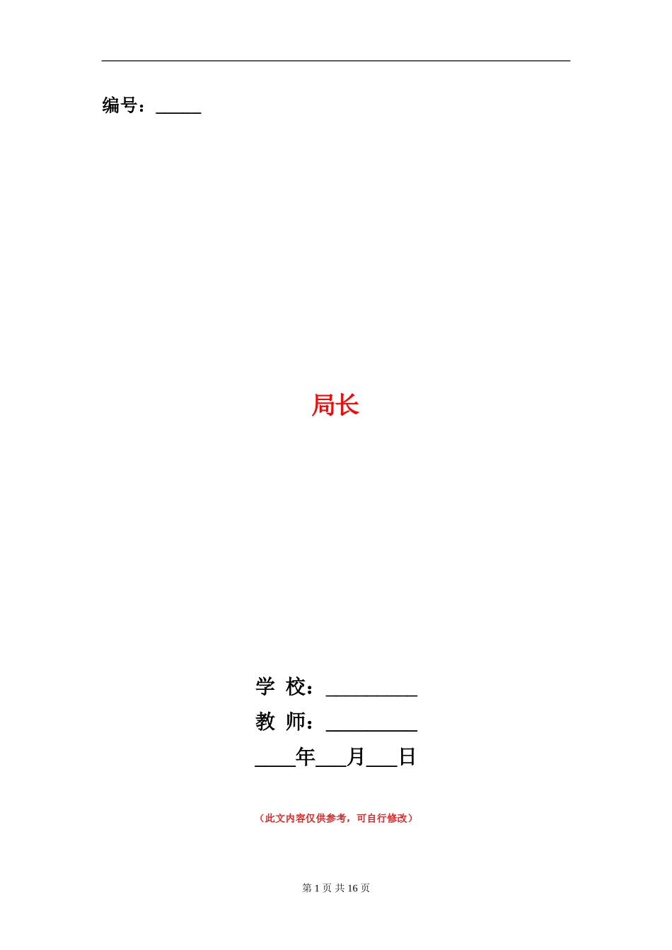 局长述廉报告_第1页