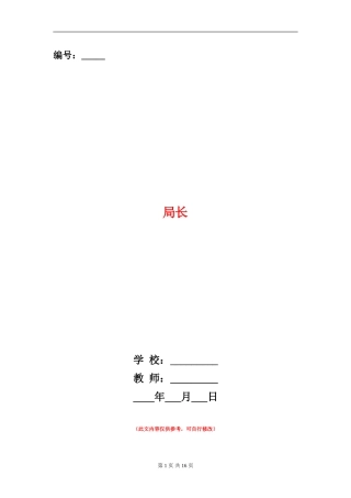 局长述廉报告