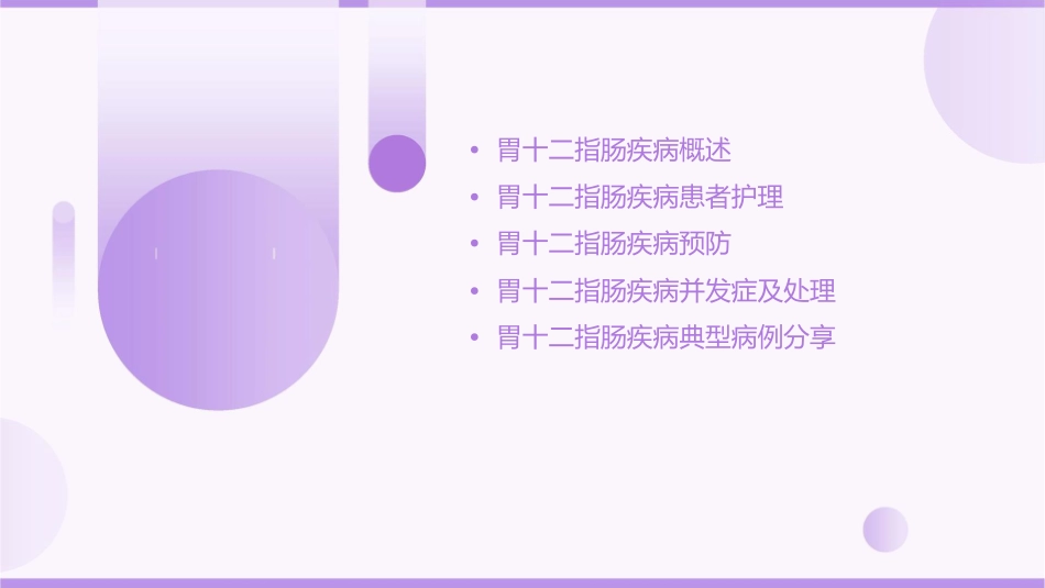 胃十二指肠疾病护理课件_第2页