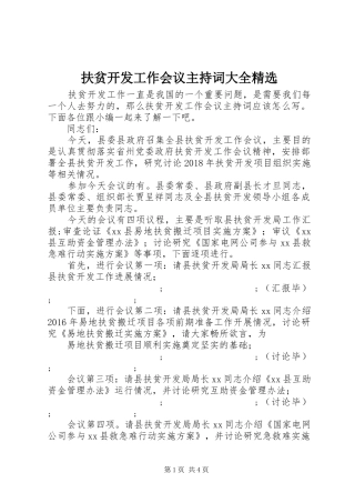 扶贫开发工作会议主持稿大全精选