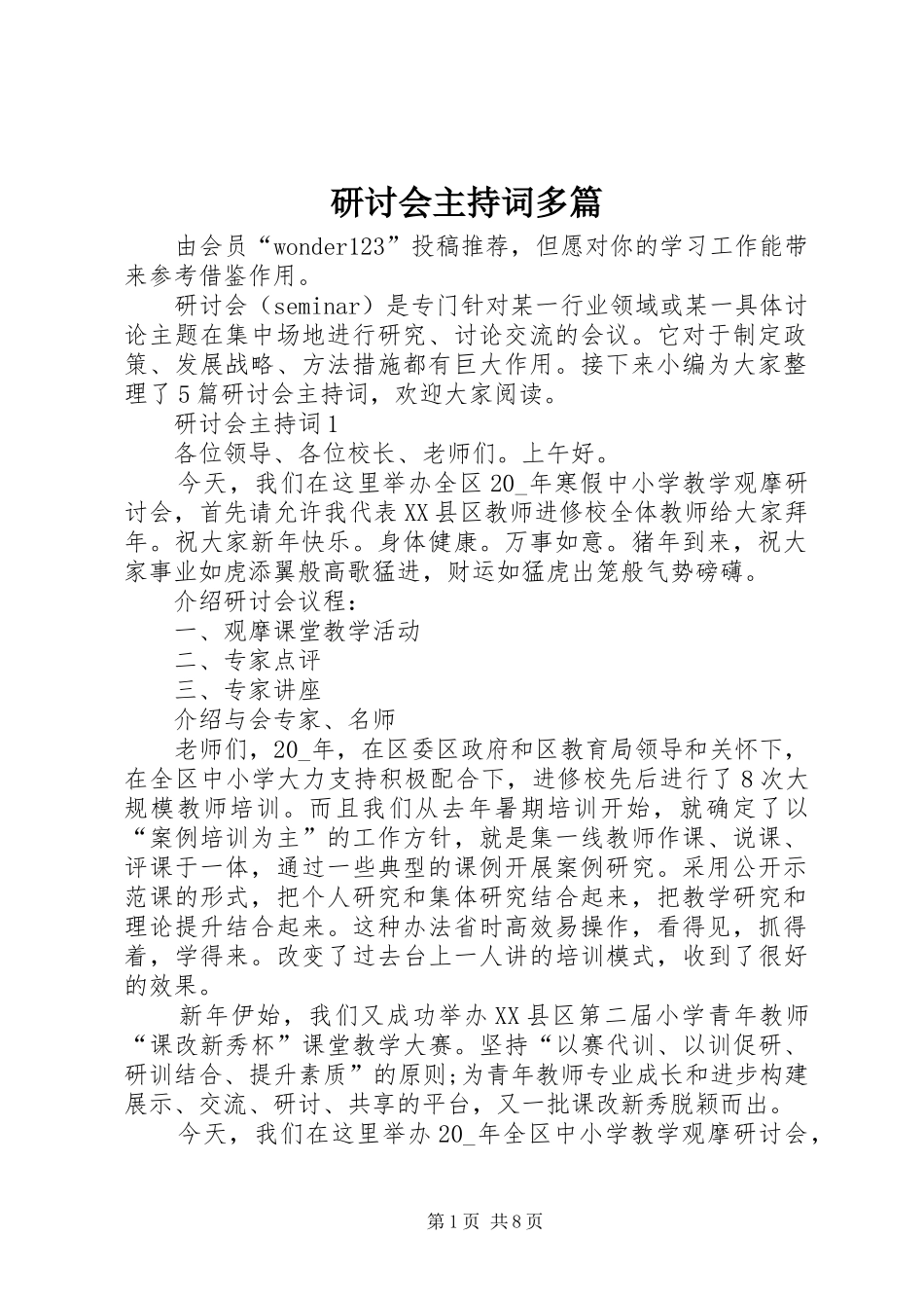 研讨会主持稿多篇_第1页