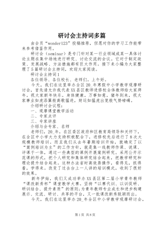 研讨会主持稿多篇