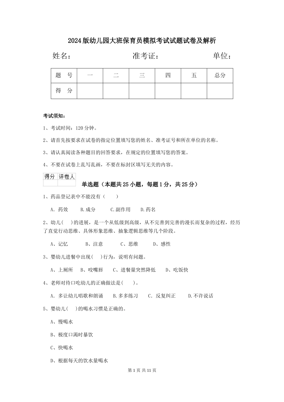 2024版幼儿园大班保育员模拟考试试题试卷及解析_第1页