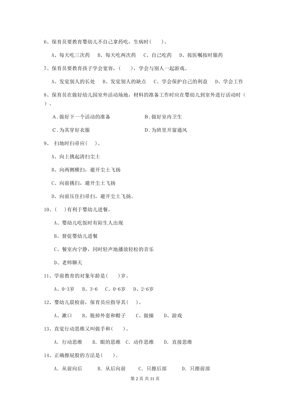 2024版幼儿园大班保育员模拟考试试题试卷及解析_第2页