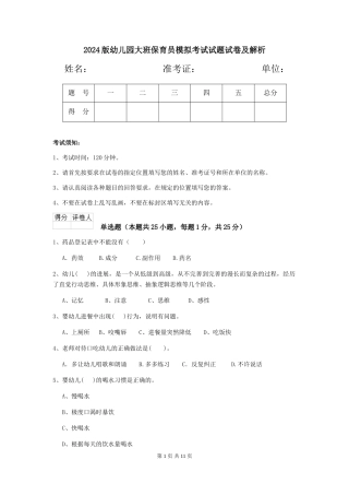 2024版幼儿园大班保育员模拟考试试题试卷及解析