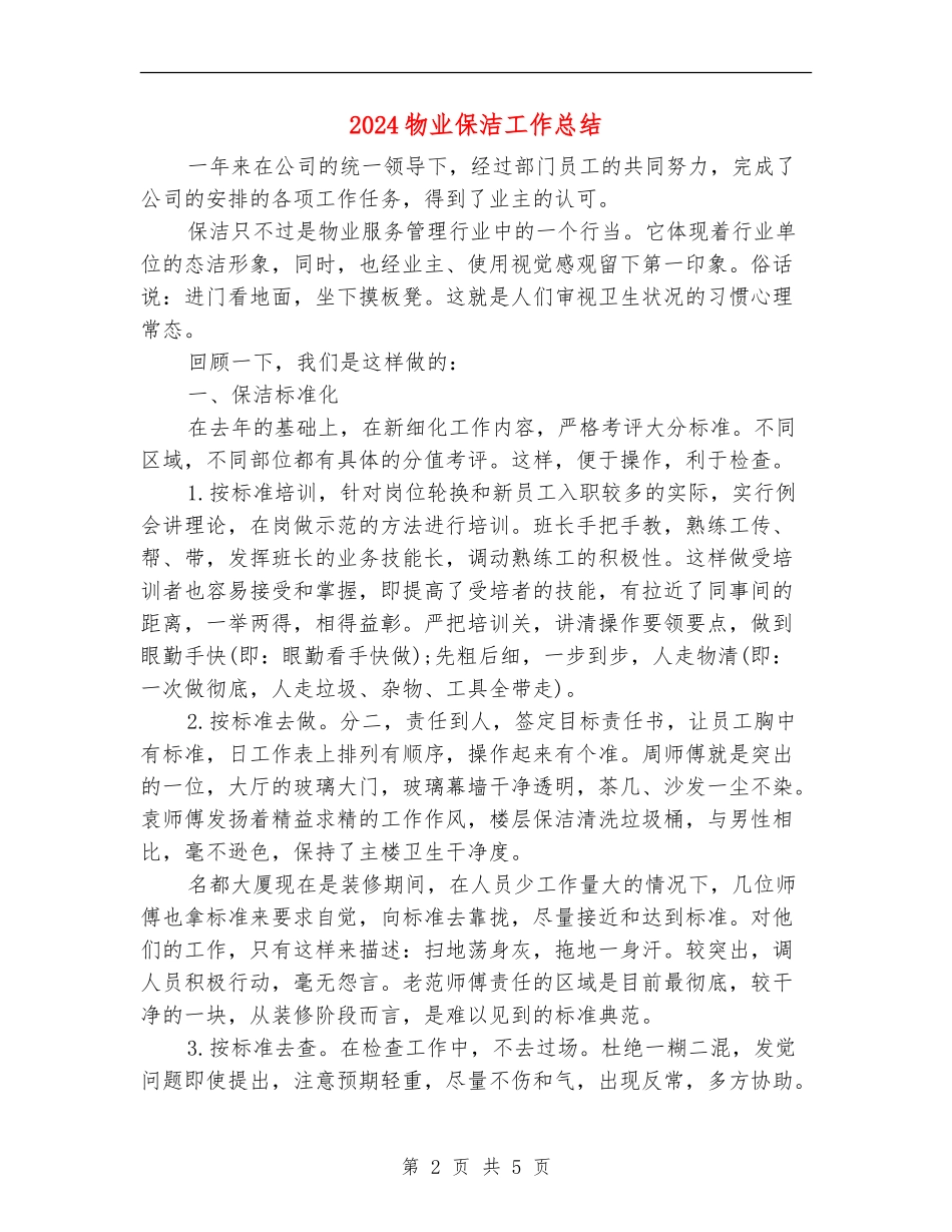 2024物业保洁工作总结_第2页