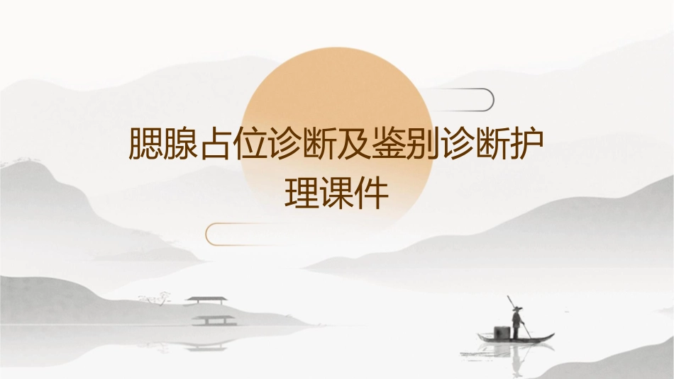 腮腺占位诊断及鉴别诊断护理课件_第1页