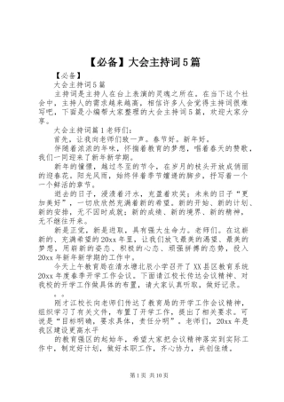 【必备】大会主持稿5篇