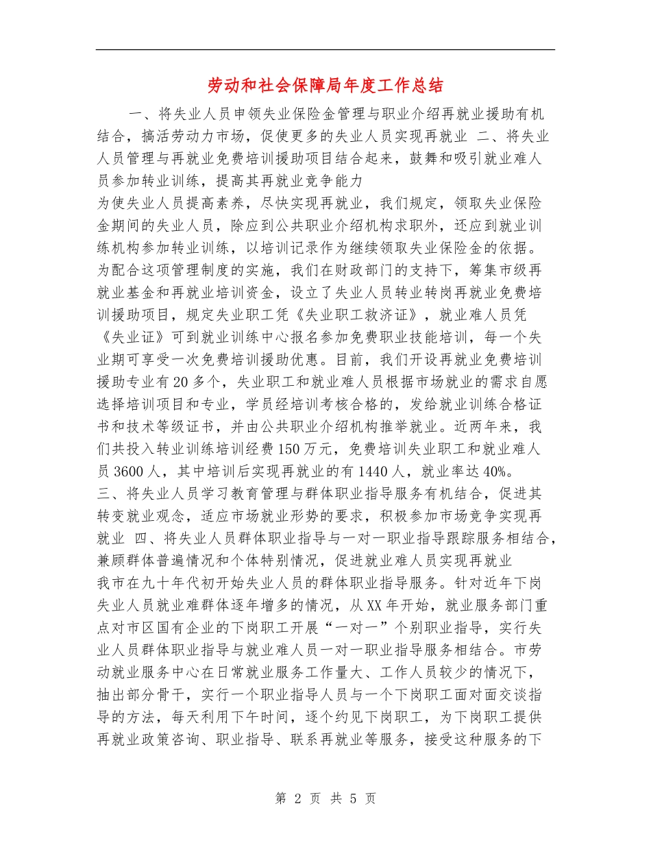 劳动和社会保障局年度工作总结_第2页