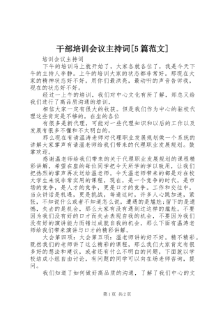 干部培训会议主持稿[5篇范文]