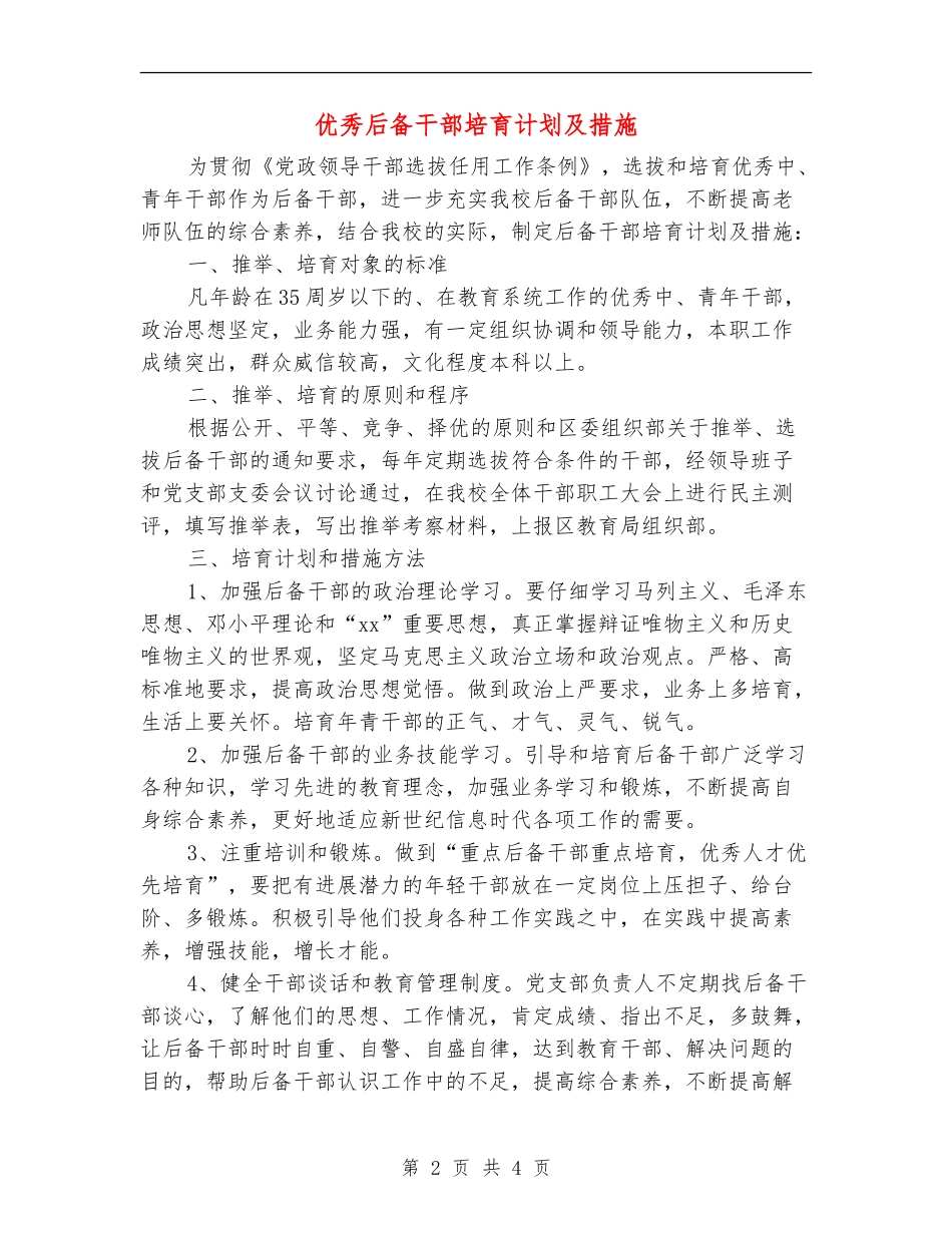 优秀后备干部培养计划及措施_第2页