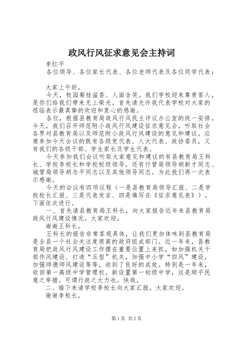 政风行风征求意见会主持稿_第1页