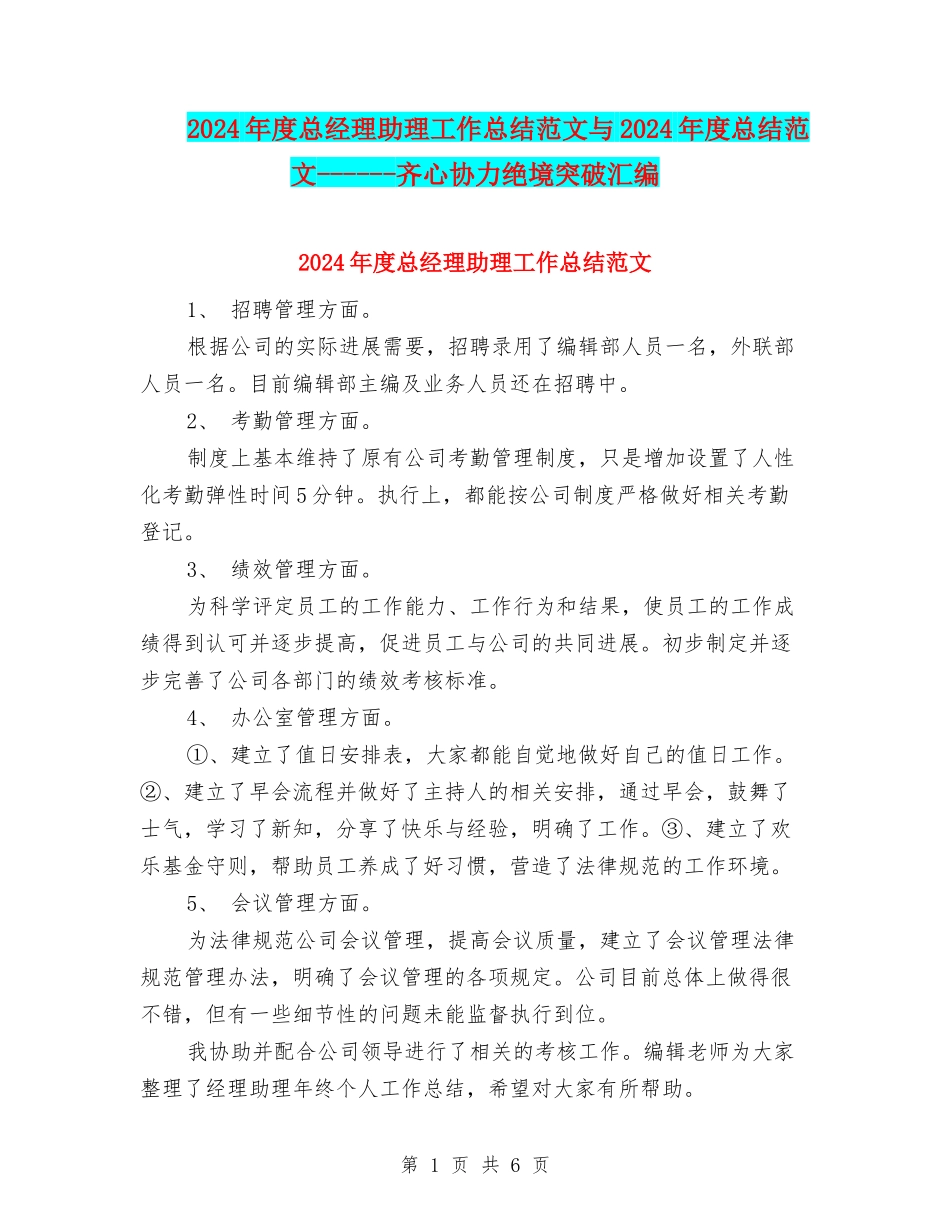 2024年度总经理助理工作总结范文与2024年度总结范文------齐心协力绝境突破汇编_第1页