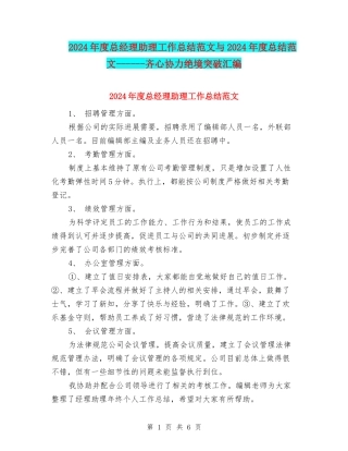 2024年度总经理助理工作总结范文与2024年度总结范文------齐心协力绝境突破汇编