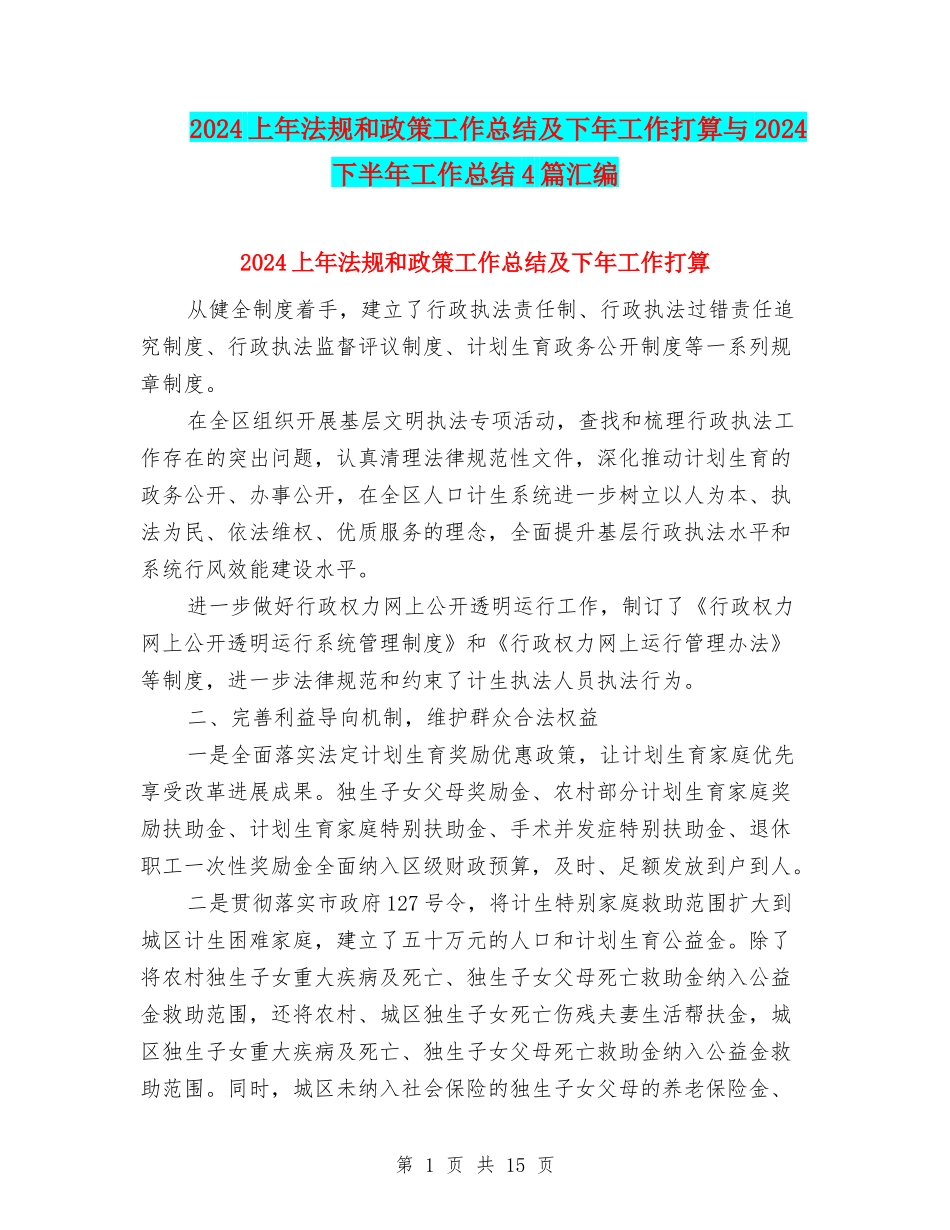 2024上年法规和政策工作总结及下年工作打算与2024下半年工作总结4篇汇编_第1页