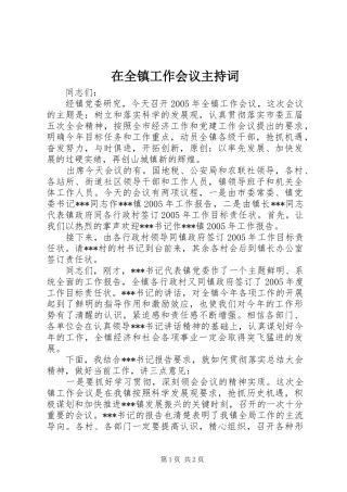 在全镇工作会议主持稿