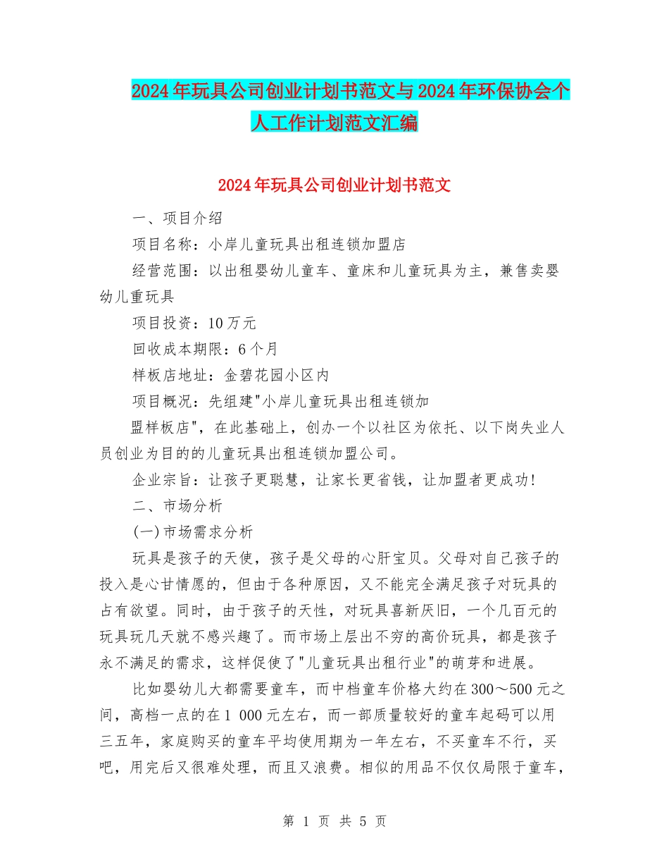 2024年玩具公司创业计划书范文与2024年环保协会个人工作计划范文汇编_第1页