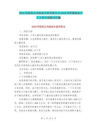 2024年玩具公司创业计划书范文与2024年环保协会个人工作计划范文汇编