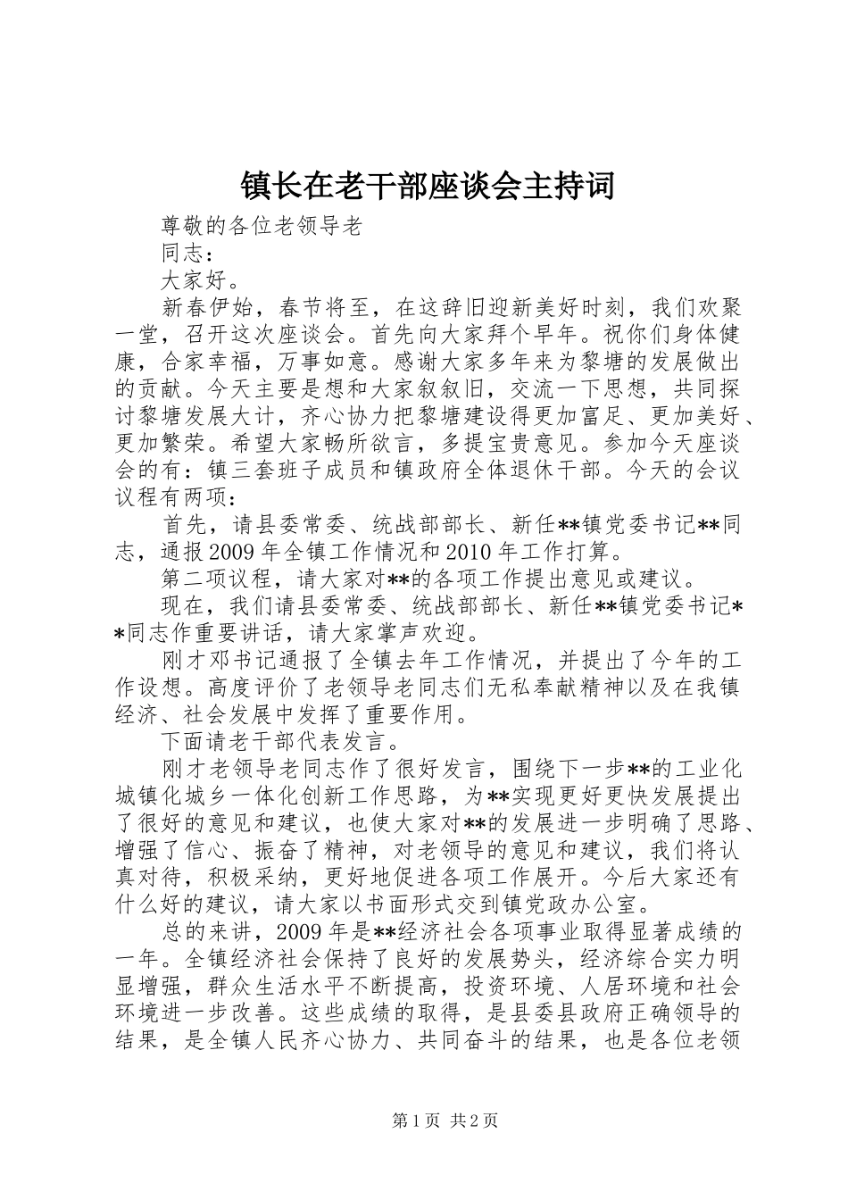 镇长在老干部座谈会主持稿_第1页
