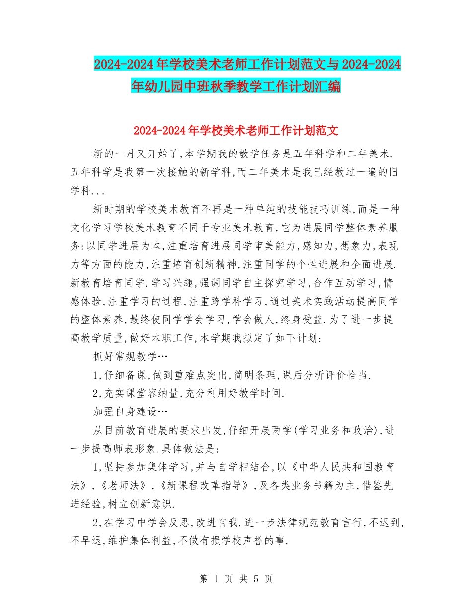 2024-2024年小学美术教师工作计划范文与2024-2024年幼儿园中班秋季教学工作计划汇编_第1页