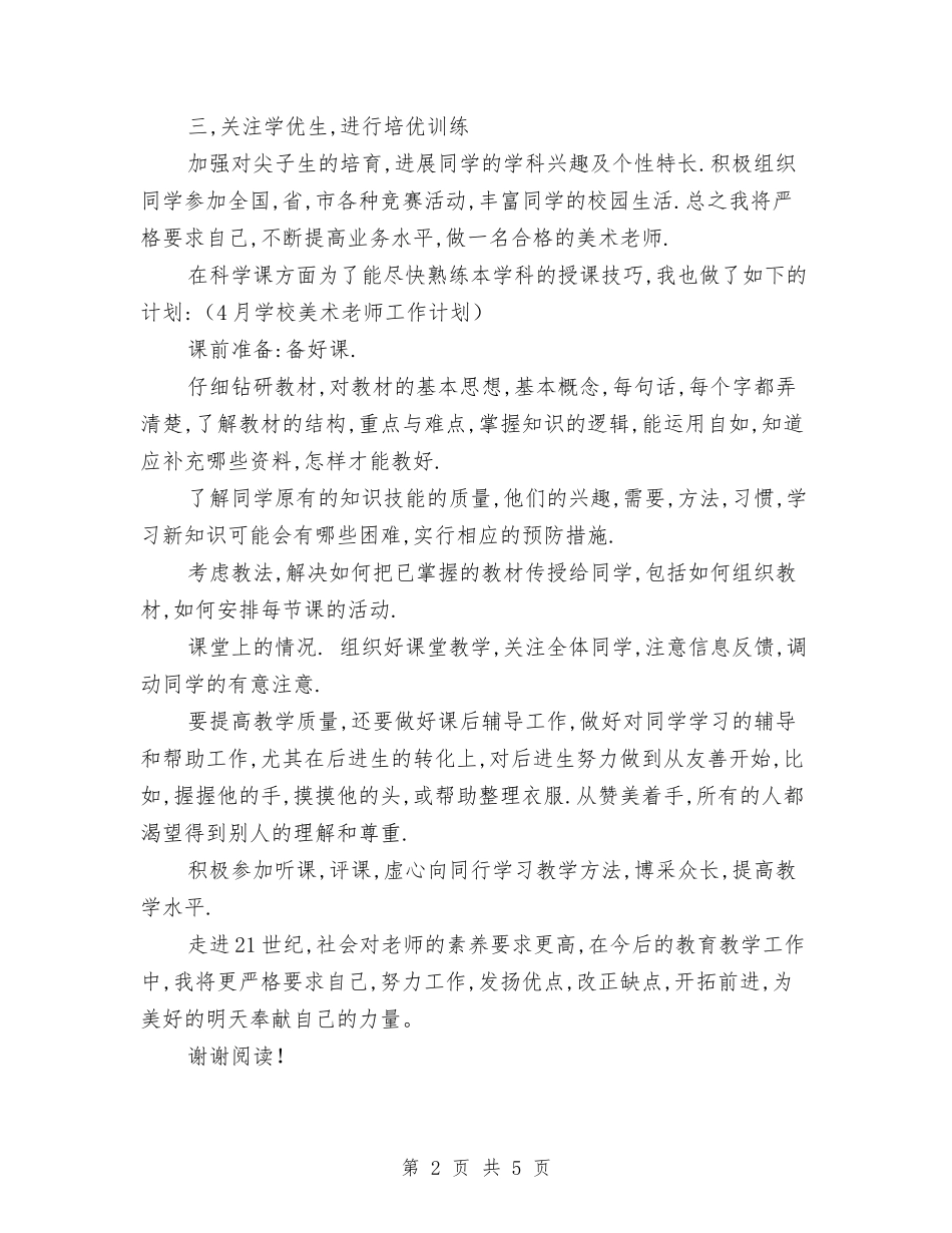 2024-2024年小学美术教师工作计划范文与2024-2024年幼儿园中班秋季教学工作计划汇编_第2页