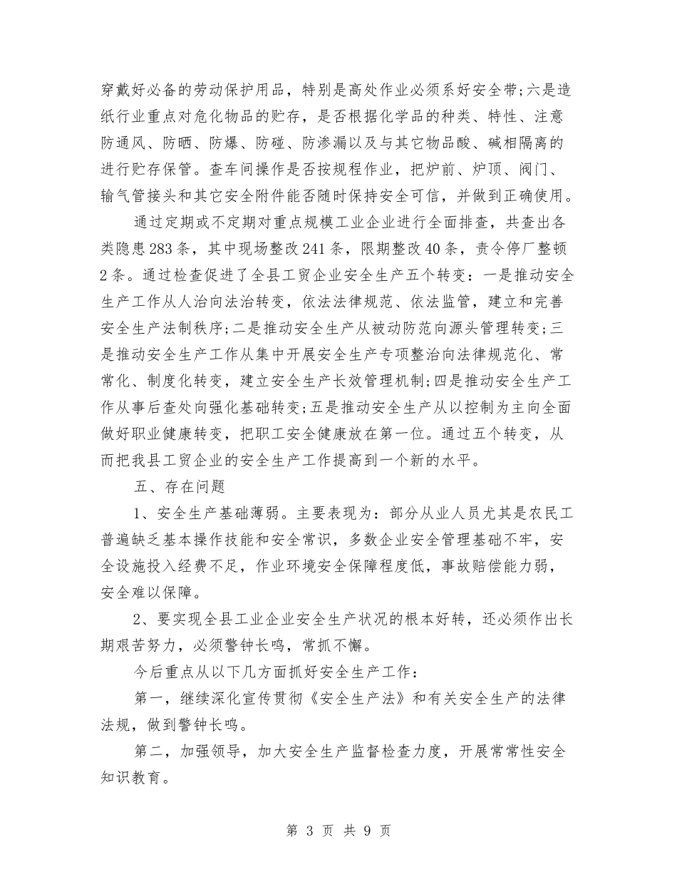 2024年经济局2024年安全生产工作总结与2024年经济局党工委工作总结暨2024年工作安排意见汇编_第3页
