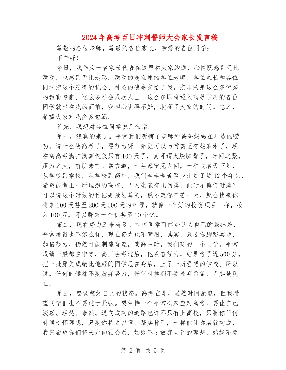 2024年高考百日冲刺誓师大会家长发言稿_第2页
