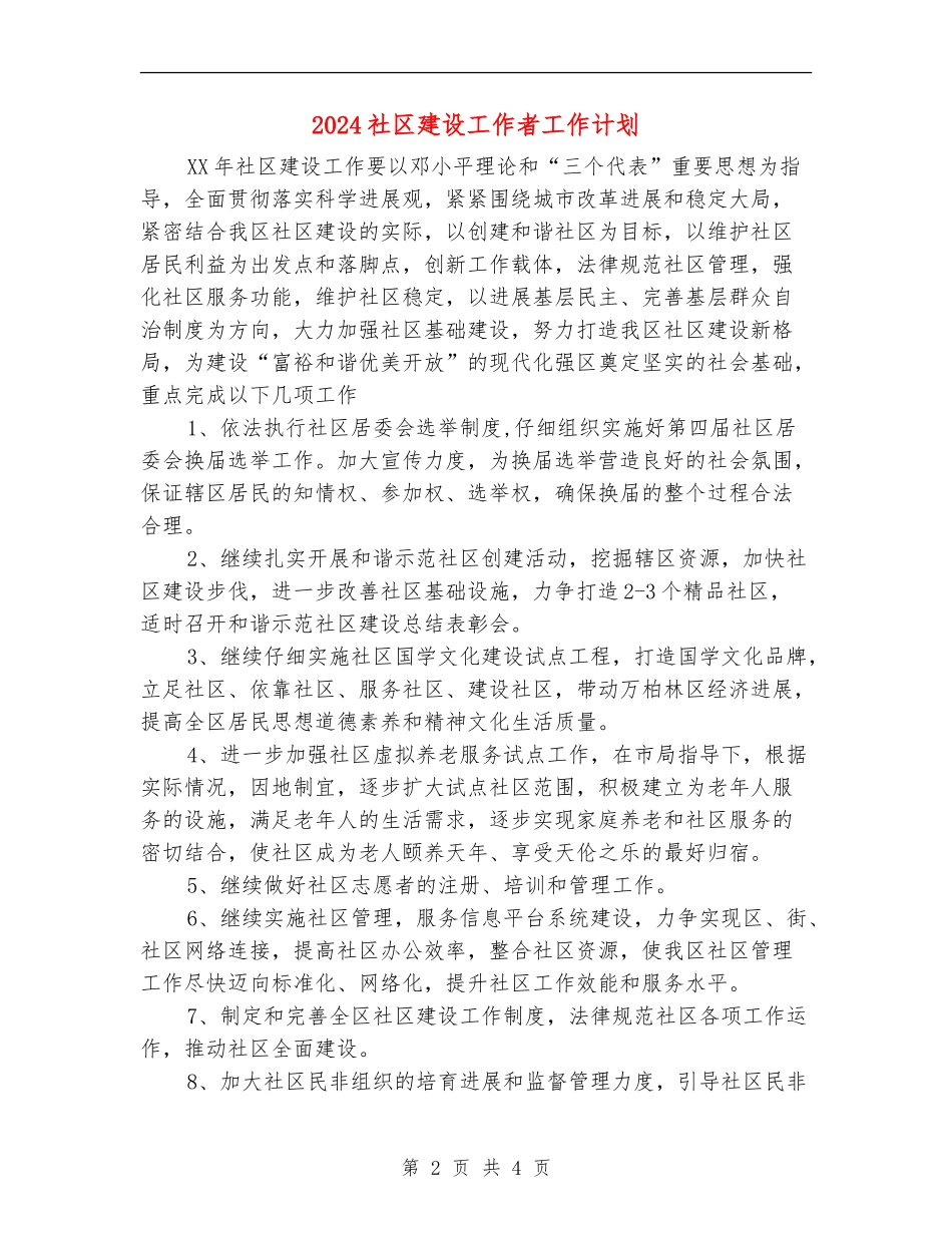 2024社区建设工作者工作计划_第2页