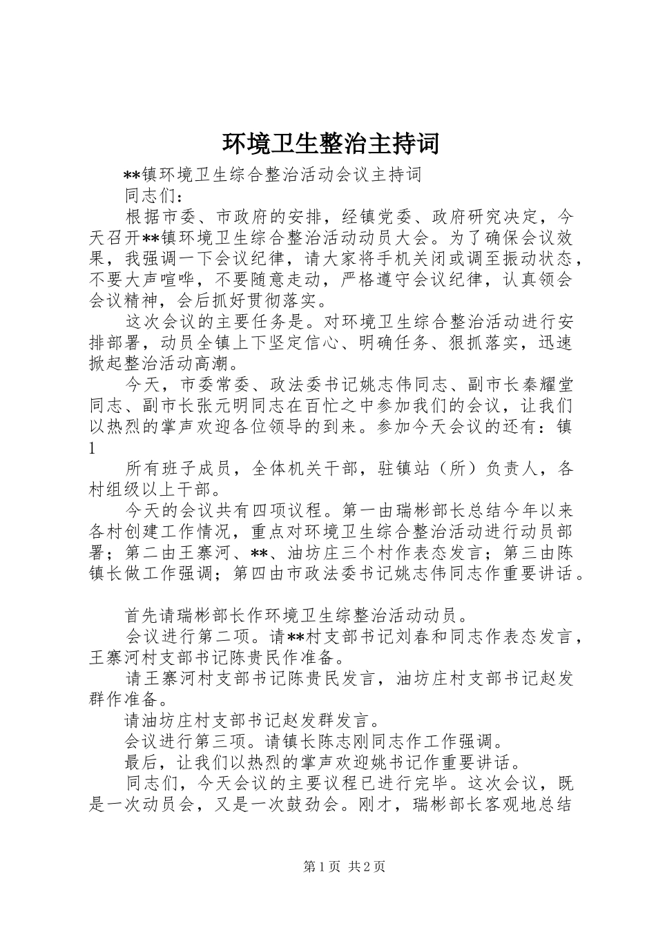 环境卫生整治主持稿(5)_第1页