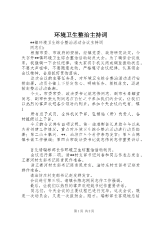 环境卫生整治主持稿(5)