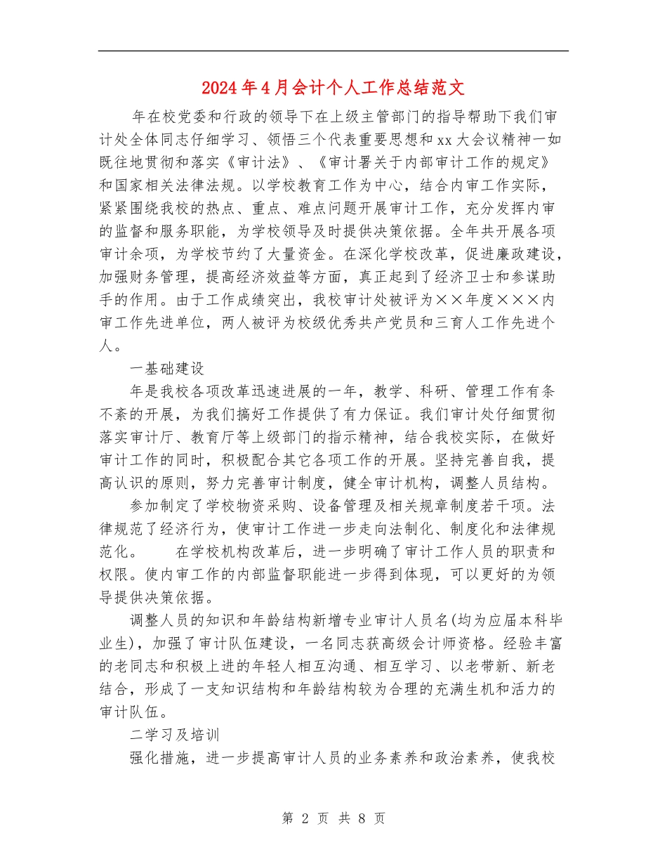 2024年4月会计个人工作总结范文_第2页