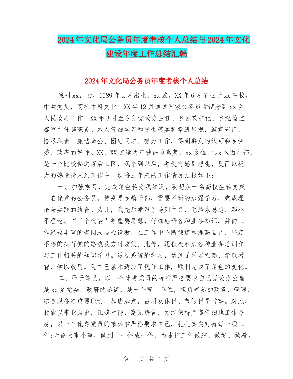 2024年文化局公务员年度考核个人总结与2024年文化建设年度工作总结汇编_第1页