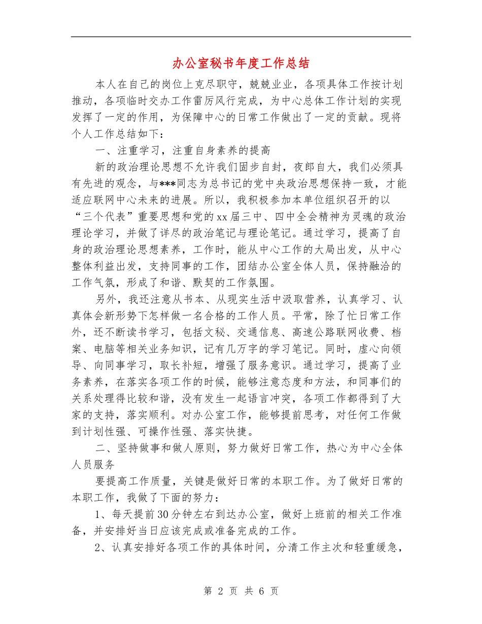 办公室秘书年度工作总结_第2页