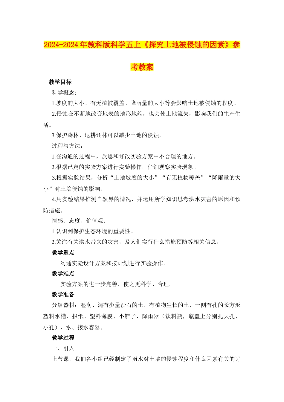 2024-2024年教科版科学五上《探索土地被侵蚀的因素》参考教案_第1页