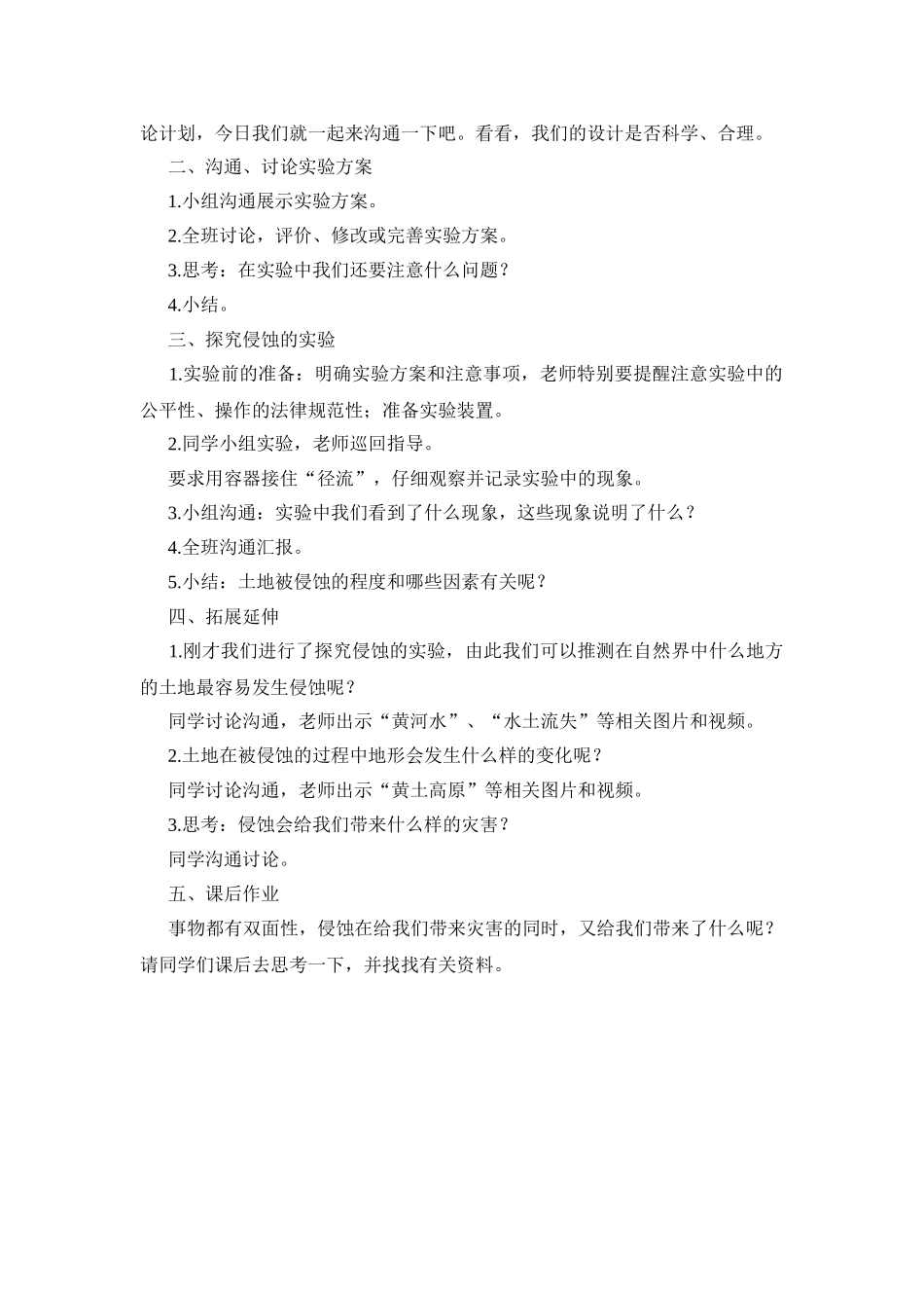 2024-2024年教科版科学五上《探索土地被侵蚀的因素》参考教案_第2页