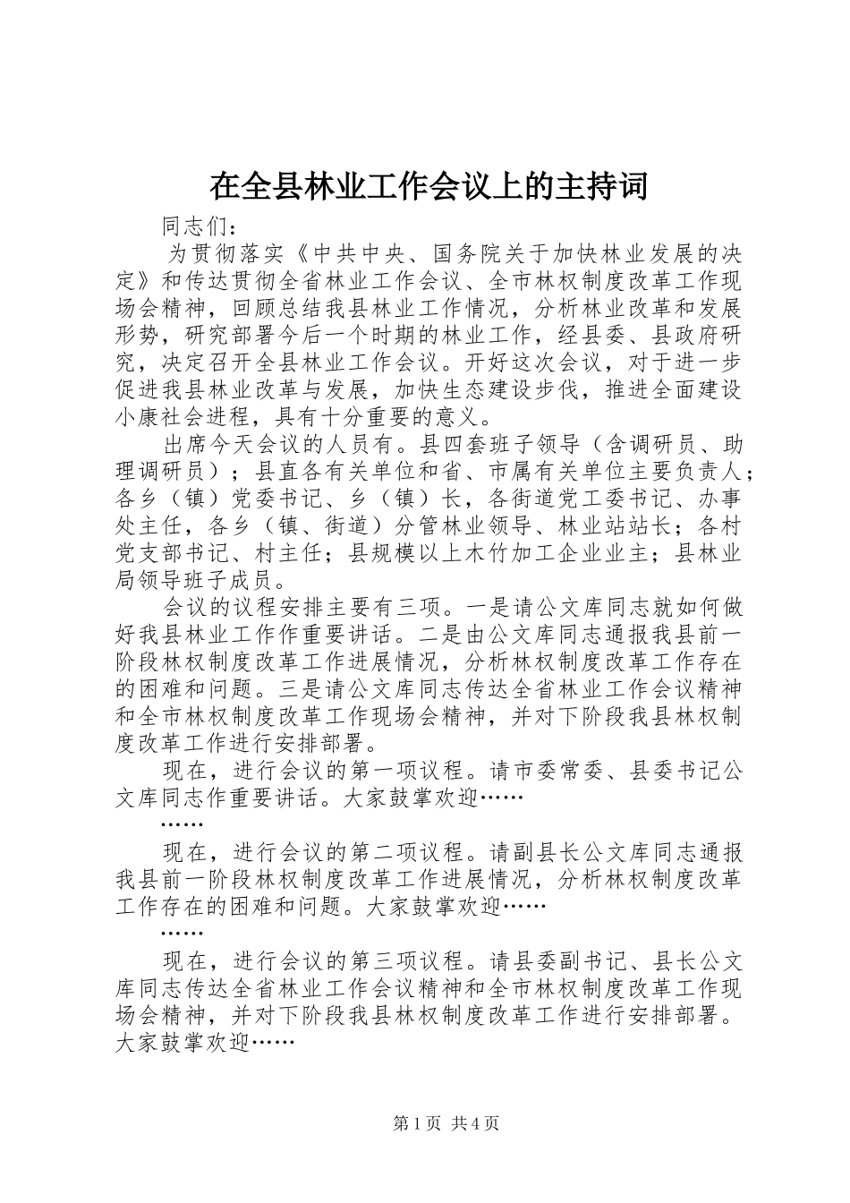 在全县林业工作会议上的主持稿_第1页