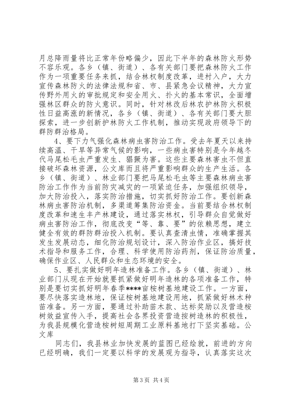 在全县林业工作会议上的主持稿_第3页