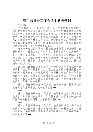 在全县林业工作会议上的主持稿