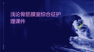 浅论骨筋膜室综合征护理课件