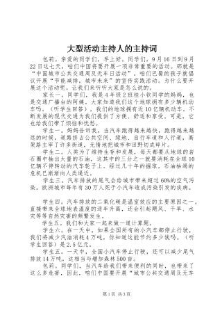 大型活动主持人的主持稿